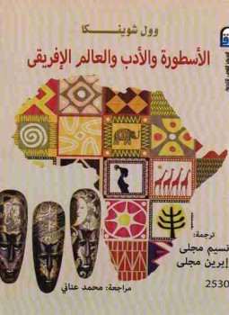 تحميل كتاب الأسطورة والأدب والعالم الإفريقى PDF للمؤلف وول شوينكا مجانا