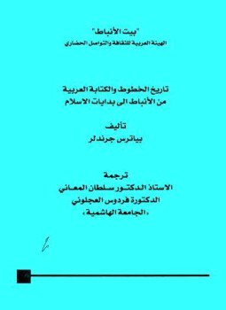 تحميل كتاب تاريخ الخطوط والكتابة العربية من الأنباط إلى بدايات الإسلام PDF مجانا