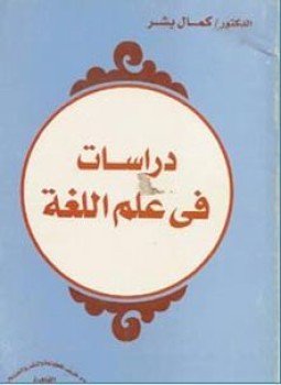 تحميل كتاب دراسات في علم اللغة PDF للمؤلف كمال بشر مجانا