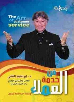 تحميل كتاب فن خدمة العملاء PDF للمؤلف إبراهيم الفقي مجانا