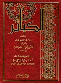 تحميل كتاب الكبائر ت الجوابرة PDF للمؤلف محمد بن عبد الوهاب مجانا