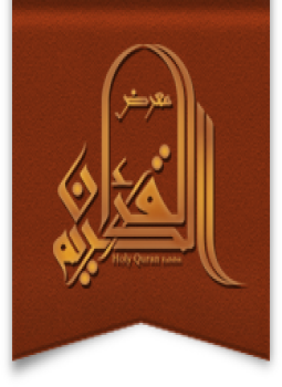 تحميل كتاب معرض القرآن الكريم PDF للمؤلف معرض القرآن الكريم مجانا