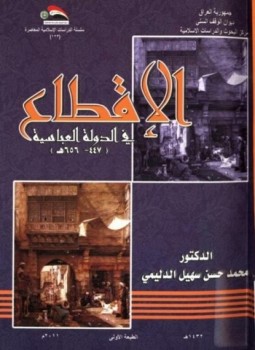 تحميل كتاب الإقطاع في الدولة العباسية 447656 ه PDF مجانا