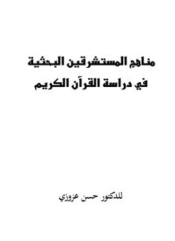 تحميل كتاب مناهج المستشرقين البحثية في دراسة القرآن الكريم PDF مجانا