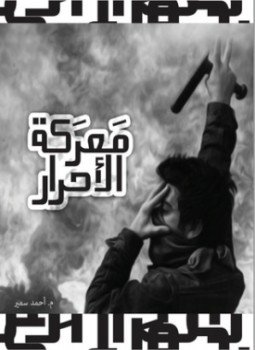 تحميل كتاب معركة الأحرار PDF للمؤلف أحمد سمير مجانا