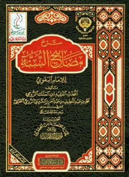 تحميل كتاب شرح مصابيح السنة ط أوقاف الكويت PDF مجانا