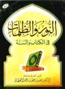 تحميل كتاب النور والظلمات في الكتاب والسنة PDF مجانا