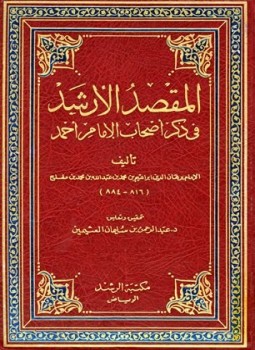 تحميل كتاب المقصد الأرشد في ذكر أصحاب الإمام أحمد PDF مجانا