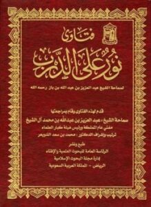 تحميل كتاب فتاوى نور على الدرب لسماحة الشيخ عبد العزيز بن عبد الله بن باز PDF مجانا