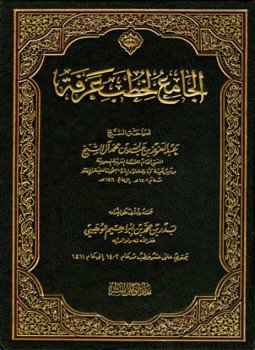 تحميل كتاب الجامع لخطب عرفة من عام 1402 إلى عام 1411 ه PDF مجانا