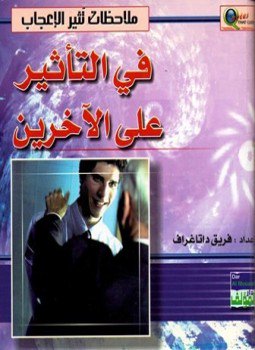 تحميل كتاب ملاحظات تثير الإعجاب في التأثير على الآخرين PDF مجانا