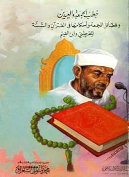 تحميل كتاب خطب الجمعة والعيدين وفضائل الجمعة وأحكامها في القرآن والسنة PDF مجانا