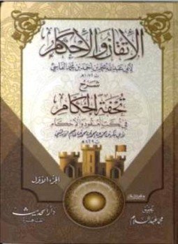 تحميل كتاب الإتقان والإحكام شرح تحفة الحكام في نكت العقود والأحكام PDF مجانا