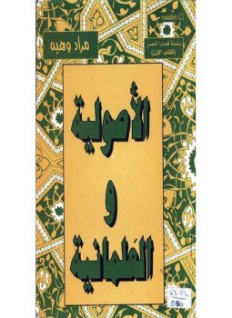 تحميل كتاب الأصولية والعلمانية PDF للمؤلف مراد وهبة مجانا
