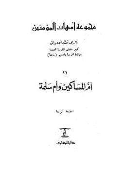 تحميل كتاب أم المساكين وأم سلمة PDF للمؤلف محمد أحمد برانق مجانا