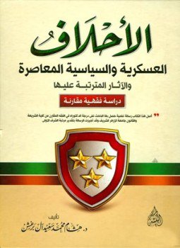 تحميل كتاب الأحلاف العسكرية والسياسية المعاصرة والآثار المترتبة عليها PDF مجانا
