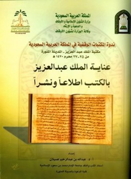 تحميل كتاب عناية الملك عبد العزيز اطلاعا ونشرا PDF مجانا