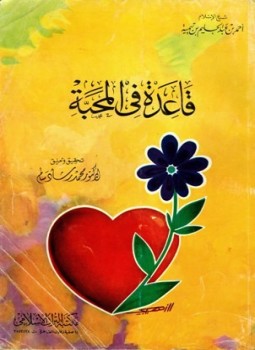 تحميل كتاب قاعدة في المحبة PDF للمؤلف أحمد بن عبد الحليم بن تيمية الحراني مجانا