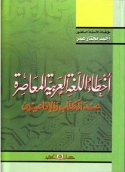 تحميل كتاب أخطاء اللغة العربية المعاصرة عند الكتاب والإذاعيين PDF مجانا