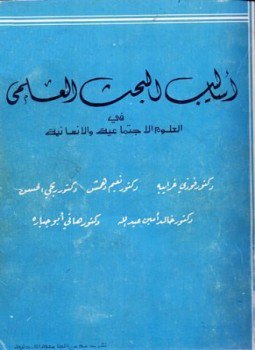 تحميل كتاب أساليب البحث العلمي في العلوم الإجتماعية والإنسانية PDF مجانا