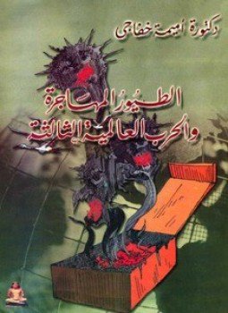 تحميل كتاب الطيور المهاجرة والحرب العالمية الثالثة PDF للمؤلف أميمة خفاجي مجانا