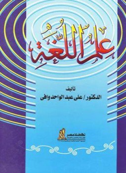 تحميل كتاب علم اللغة PDF للمؤلف علي عبد الواحد وافي مجانا