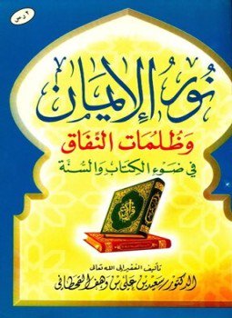 تحميل كتاب نور الإيمان وظلمات النفاق في ضوء الكتاب والسنة PDF مجانا