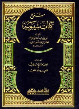 تحميل كتاب شرح كتاب سيبويه PDF مجانا