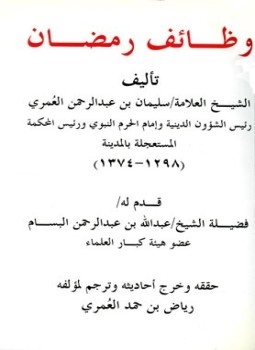 تحميل كتاب وظائف رمضان PDF للمؤلف سليمان بن عبد الرحمن العمري مجانا
