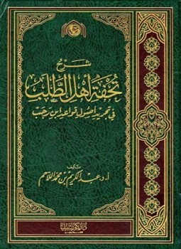 تحميل كتاب شرح تحفة أهل الطلب في تجريد أصول قواعد ابن رجب PDF مجانا