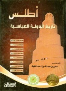 غلاف كتاب أطلس تاريخ الدولة العباسية ملون