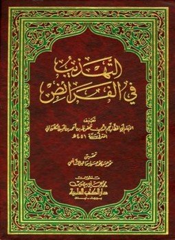 تحميل كتاب التهذيب في الفرائض ت الشافعي PDF مجانا