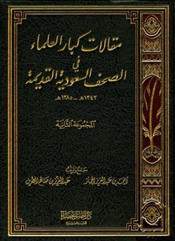 تحميل كتاب مقالات كبار العلماء في الصحف السعودية القديمة المجموعة الثانية 1343 1385 ه PDF مجانا