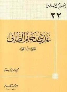 تحميل كتاب عدي بن حاتم الطائي الجواد ابن الجواد PDF مجانا