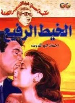 تحميل كتاب الخيط الرفيع PDF للمؤلف إحسان عبد القدوس مجانا