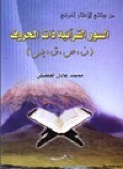 تحميل كتاب من نواحي الإعجاز القرآني السور القرآنية ذات الحروف ن،ص،ق،يس PDF مجانا