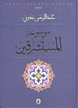 تحميل كتاب موسوعة المستشرقين PDF للمؤلف د. عبد الرحمن بدوى مجانا