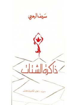 تحميل كتاب ذاكرة الشتات PDF للمؤلف سيف الرحبي مجانا