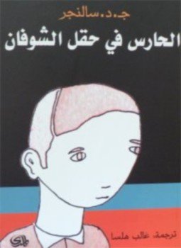 تحميل كتاب الحارس فى حقل الشوفان PDF للمؤلف ج . د . سالنجر مجانا
