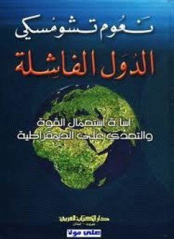 تحميل كتاب الدول الفاشلة إساءة إستخدام القوة والتعدى على الديمقراطية PDF مجانا