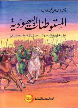 تحميل كتاب المستوطنات اليهودية على عهد الرسول صلى الله عليه وسلم PDF مجانا