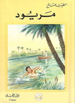 تحميل كتاب بندر شاة مريود PDF للمؤلف الطيب صالح مجانا