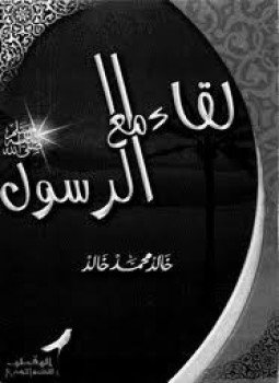 تحميل كتاب لقاء مع الرسول PDF للمؤلف خالد محمد خالد مجانا