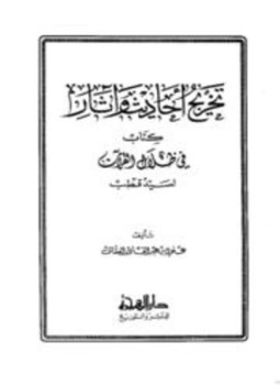 تحميل كتاب تخريج أحاديث وآثار كتاب في ظلال القرآن PDF مجانا