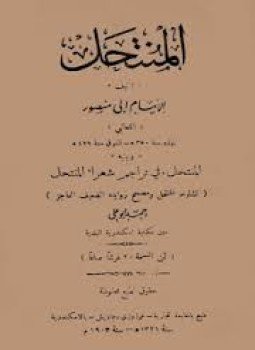 تحميل كتاب المنتحل PDF للمؤلف الثعالبى مجانا