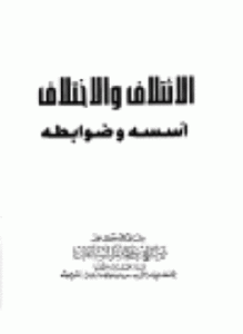 تحميل كتاب الائتلاف والاختلاف أسسه وضوابطه PDF للمؤلف صالح بن غانم السدلان مجانا