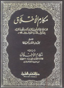 تحميل كتاب مكارم الأخلاق ابن أبي الدنيا والطبراني PDF مجانا