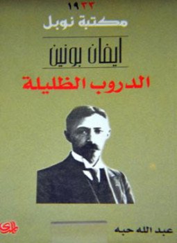 تحميل كتاب الدروب الظليلة PDF للمؤلف إيفان بونين مجانا