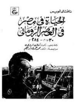 تحميل كتاب الحياة فى مصر فى العصر الإيمانى 30 ق م-284 م PDF مجانا