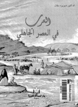 تحميل كتاب العرب في العصر الجاهلي PDF للمؤلف د. ديزيرة سقال مجانا